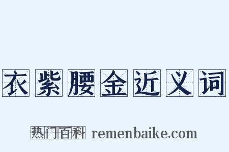 衣紫腰金近义词是什么意思的图片
